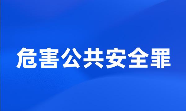 危害公共安全罪