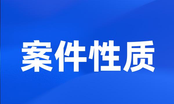 案件性质