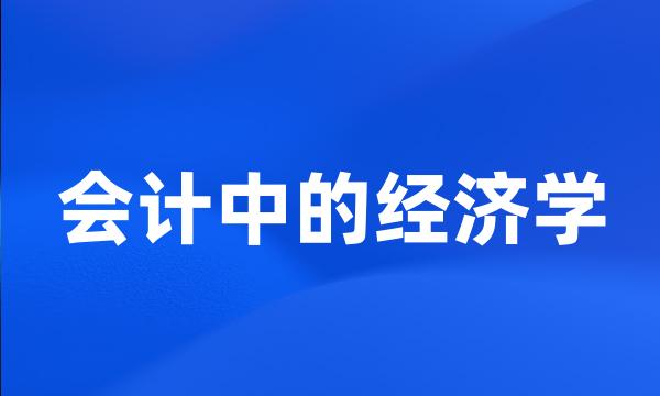 会计中的经济学