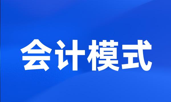 会计模式