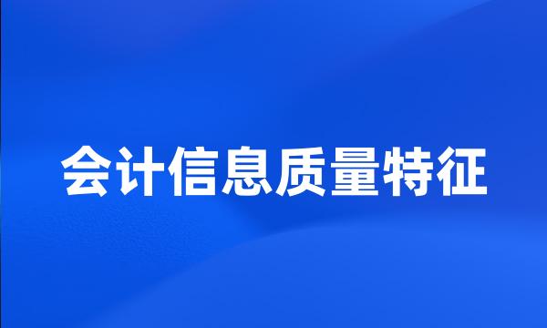 会计信息质量特征