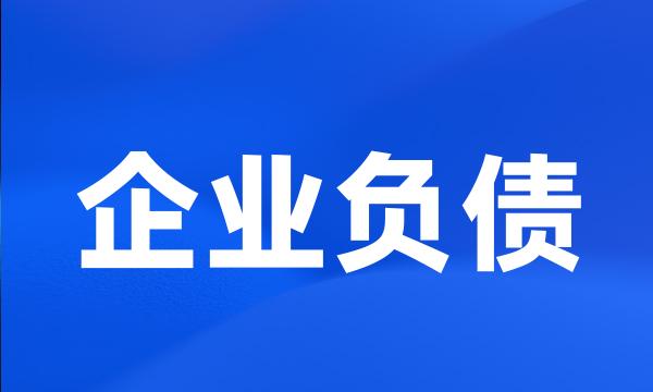 企业负债