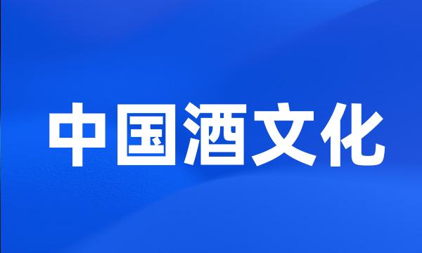 中国酒文化