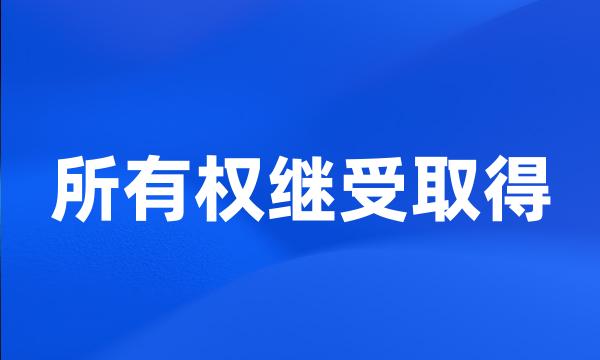 所有权继受取得