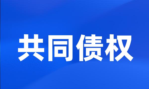 共同债权