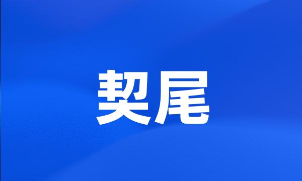 契尾