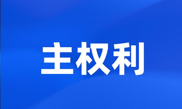 主权利