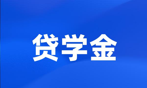 贷学金