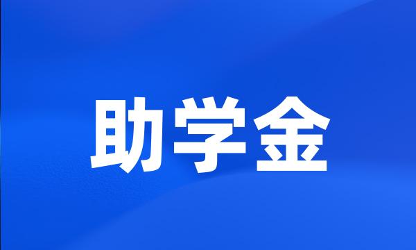 助学金