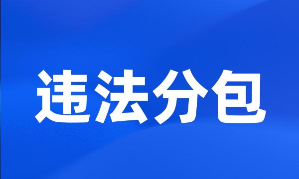 违法分包