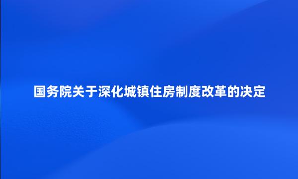 国务院关于深化城镇住房制度改革的决定