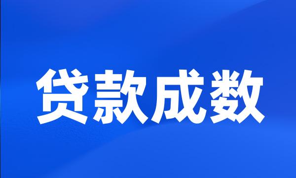 贷款成数