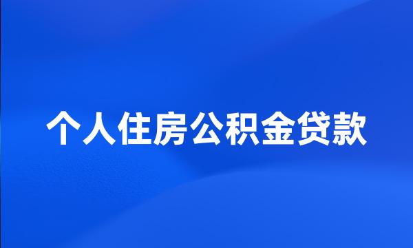 个人住房公积金贷款