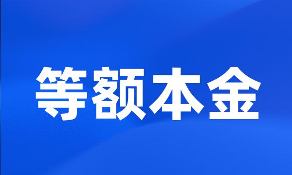 等额本金