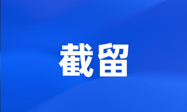 截留