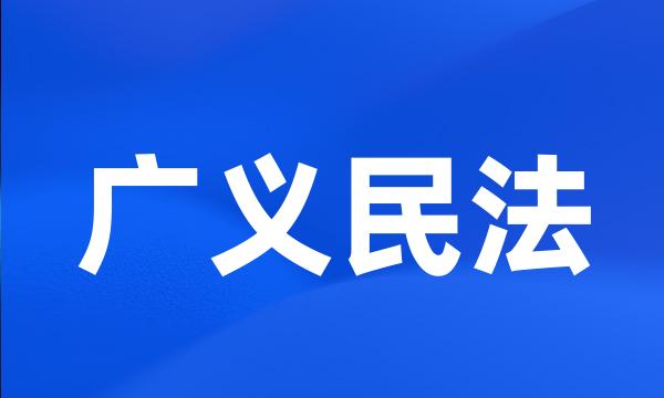 广义民法