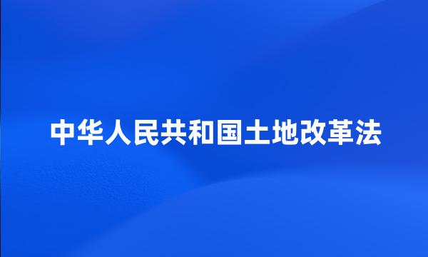 中华人民共和国土地改革法