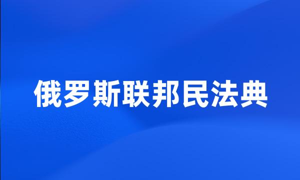 俄罗斯联邦民法典