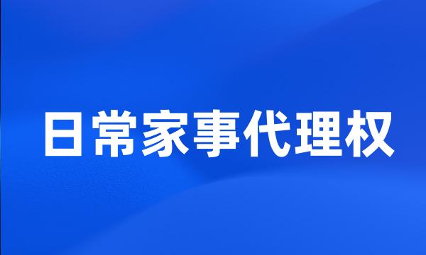 日常家事代理权