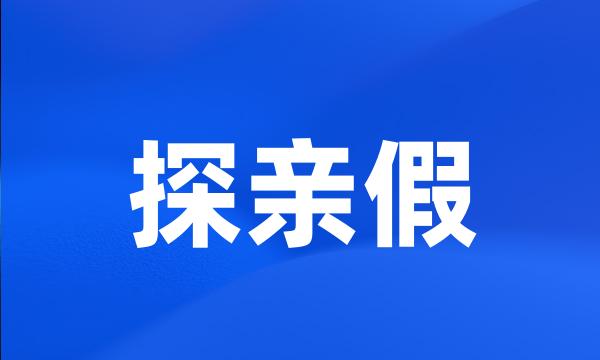 探亲假