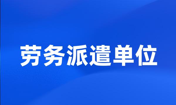 劳务派遣单位