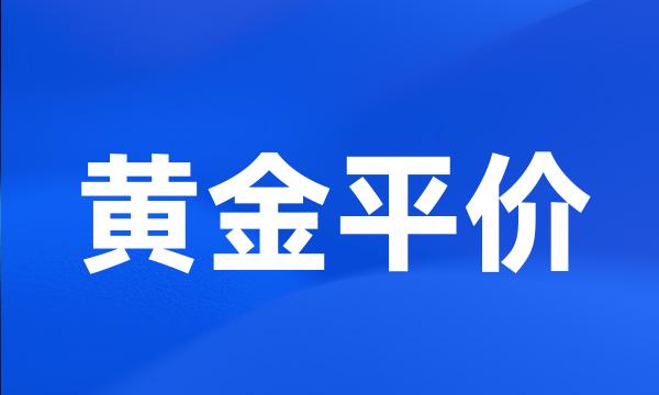 黄金平价