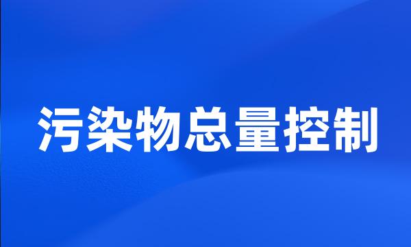 污染物总量控制