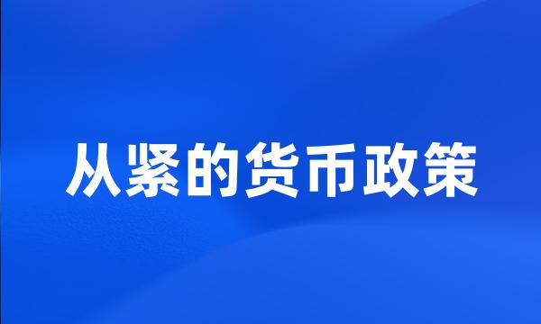 从紧的货币政策