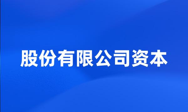 股份有限公司资本