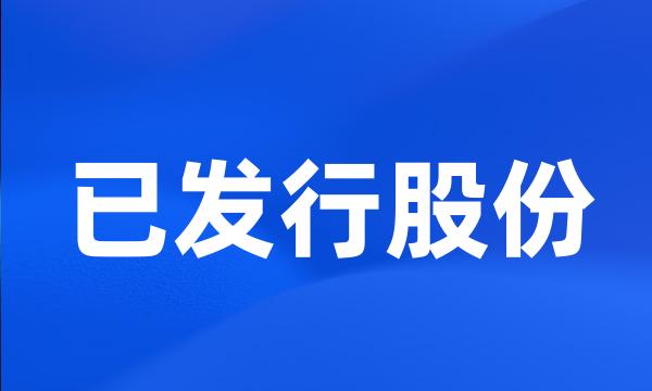 已发行股份