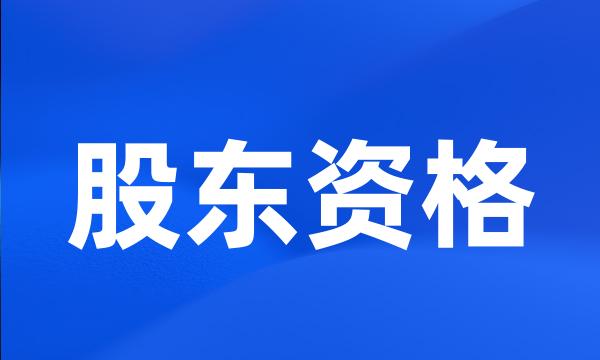 股东资格