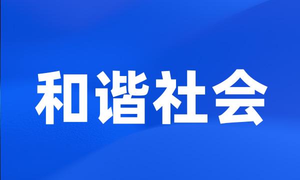 和谐社会