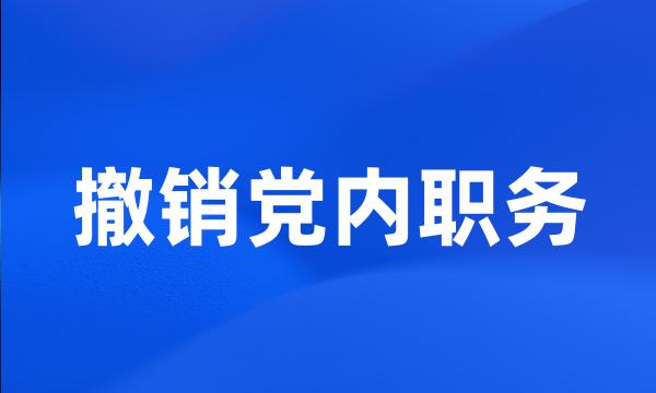 撤销党内职务