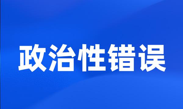 政治性错误