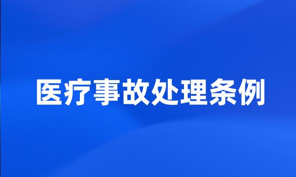 医疗事故处理条例