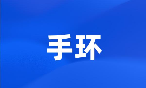 手环