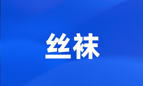 丝袜