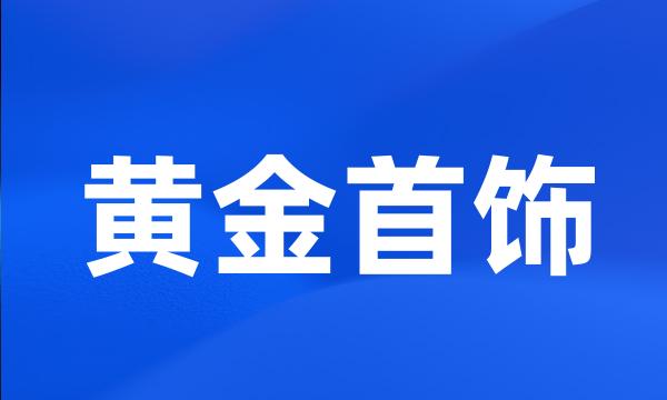 黄金首饰