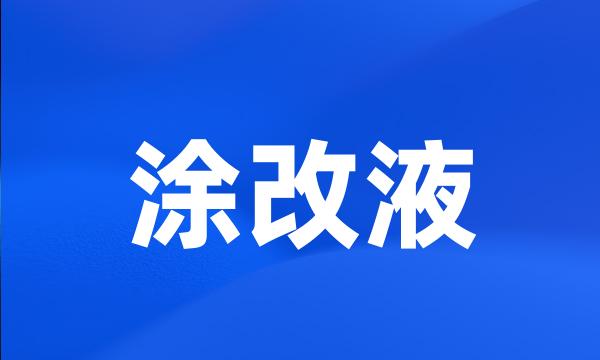 涂改液