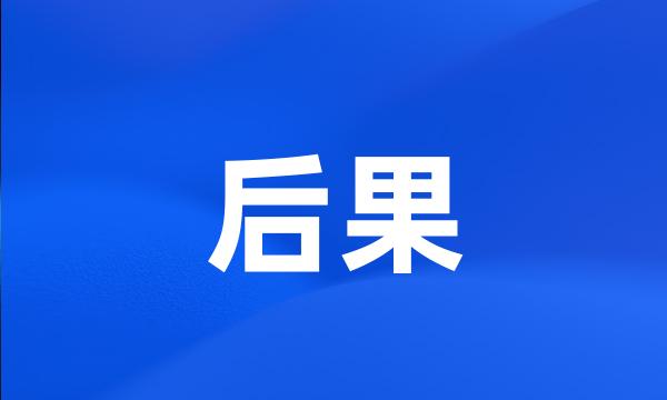 后果