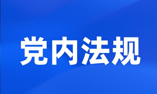 党内法规