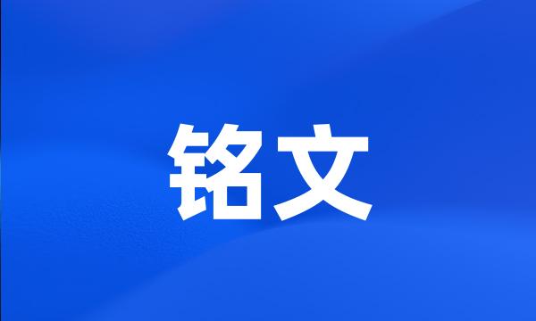 铭文