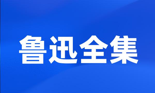 鲁迅全集