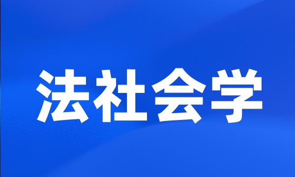 法社会学