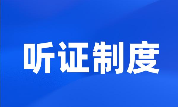 听证制度