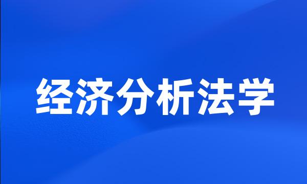 经济分析法学