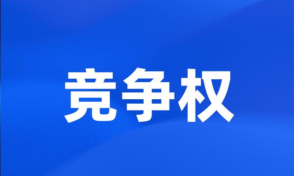 竞争权