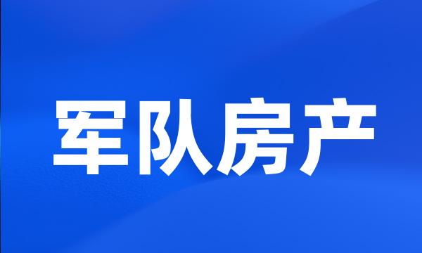 军队房产