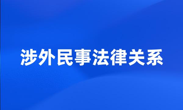 涉外民事法律关系