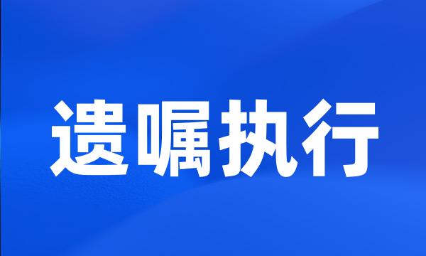 遗嘱执行